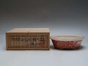 【青宝】050605藤掛雄山作　赤絵山水図楕円鉢　在銘　共箱　人気絵付鉢作家　（2674342/187）