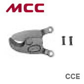 数量限定 〈MCC〉ミゼットケーブルカッタ　替刃　CCE0301