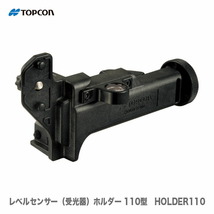 ★ポイント２倍★ＴＯＰＣＯＮ / トプコン　ローテーティングレーザー対応　受光器（レベルセンサー）ホルダー　110 型　HOLDER-110_画像1