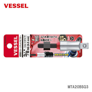 VESSEL ベッセル MTA20BSQ3 ベッセル 超剛鍛ミラーソケットアダプター ソケット差込角３／８ （９．５ｍｍ） ショート ＭＴＡ２０ＢＳＱ３