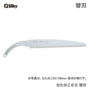 ユーエム工業 (Silky) ナタノコ60 替刃 330mm 130-33