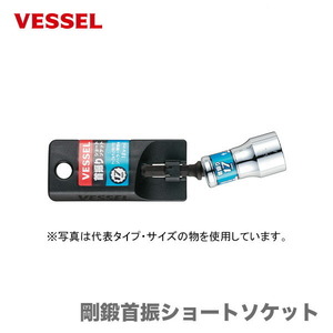 ベッセル (VESSEL) 剛鍛首振りショートソケット 対辺17 コンパクトサイズのユニバーサルソケット WSA2017