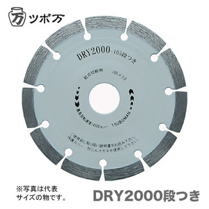 ツボ万 ダイヤモンドカッター DRY2000段つき 乾式 DR2000-150 外径150mm チップ厚2.0mm チップ幅7mm 取付穴22mm コード11042 硬質物用