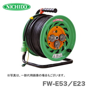 コードリール 100V 電動工具 日動 防雨防塵型ドラム 一般型 FW-E53 アース付き
