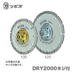 〈ツボ万〉 DRY2000ネジ付M10　ＤＲＹ2000-125Ｂ(M10)