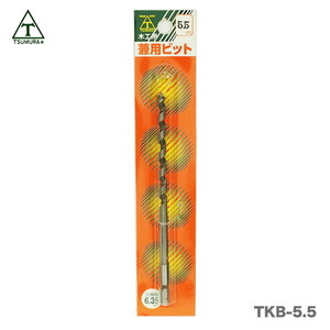 【アウトレット品】〈ツムラ〉T-7B 兼用ビット（木工用）5.5ｍｍ（六角軸・6.35mm）　TKB-5.5