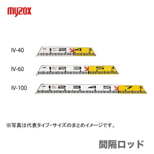 マイゾックス　間隔ロッド 64mm幅　IV-100