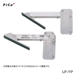代引不可 〈ピカ〉はしご上部補助金具 屋根Pita　LP-YP 大型・重量物 事前お問い合わせ品