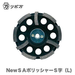 〈ツボ万〉 ＮｅｗＳＡポリッシャーＳ字（L)　ＮＳＡ-100ＳL