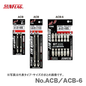 数量限定 〈SUNFLAG〉両頭ビット（2本入） +1× 65　No.ACB