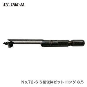 〈スターエム〉No.72-S Ｓ型仮枠ビット ロング 8.5（品番：72S-085） 数量限定 アウトレット品