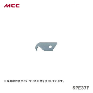 新着商品 〈MCC〉サヤ管カッタ３７替刃（フック刃）　SPE37F