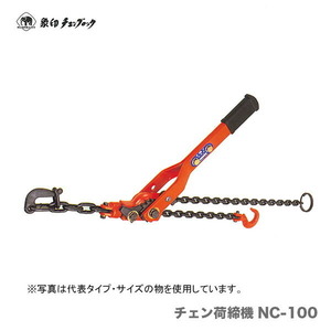 〈象印チェンブロック〉チェン荷締機　1000kg　NC-100