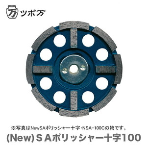 〈ツボ万〉 ＮｅｗＳＡポリッシャー十字100　ＮＳＡ-100C