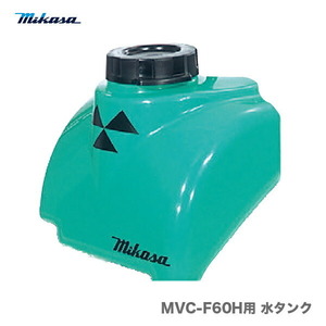 代引不可 〈三笠産業〉プレートコンパクター　MVC-F60H用水タンク 純正オプション品