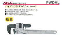 数量限定 〈MCC〉パイプレンチアルミ　ＤＡＬ　PWDA600_画像2