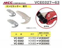 数量限定 〈MCC〉エンビカッター　替刃　VCE0327_画像2
