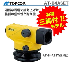 新製品 ＴＯＰＣＯＮ / トプコン　オートレベル　 AT-B4ASET