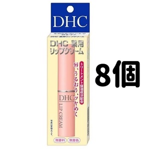 DHC 薬用リップクリーム 新品未使用 新品未開封 8本セット 8個セット 無香料 無着色 パラベンフリー 匿名配送 保湿リップ アロエエキス