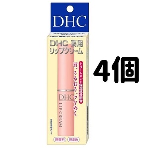 DHC 薬用リップクリーム 新品未使用 新品未開封 4本セット 4個セット 無香料 無着色 パラベンフリー 匿名配送 保湿リップ アロエエキス