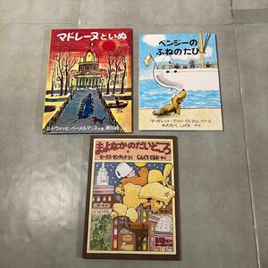 絵本まとめ売り　マドレーヌといぬ　／　ベンジーのふねのたび　／　まよなかのだいどころ　幼稚園　保育園