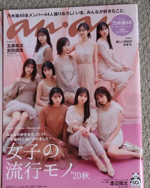 [雑誌]anan (アンアン) 202０/11/11号 女子の流行物 乃木坂46 玉森裕太 宮田俊哉 渡辺翔太