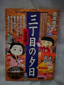 ◎中古コミック◎三丁目の夕日 「冬支度」 2003年 コンビニコミック 西岸良平 まとめ売り可能