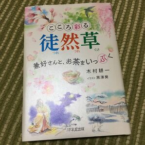 こころ彩る徒然草　兼好さんと、お茶をいっぷく 木村耕一／著　黒澤葵／イラスト