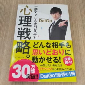 一瞬でYESを引き出す心理戦略　DaiGo　ダイゴ　心理学　どんな相手も一瞬で動かす　行動心理　プレゼン　接客　交渉　人付き合い