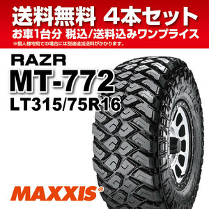 4本セット マッドタイヤ LT315/75R16 10PR MT-772 MAXXIS マキシス RAZR MT レイザー 2022年製 法人宛送料無料