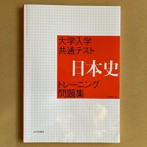 大学入学共通テスト　日本史　トレーニング問題集