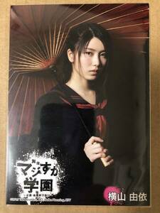 AKB48 横山由依 舞台 マジすか学園 京都・血風修学旅行 会場 特典 生写真 ②