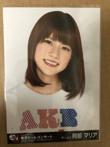 AKB48 阿部マリア AKB48グループ東京ドームコンサート DVD 封入 特典 生写真 ヨリ 絶対卒業発表するなよ？