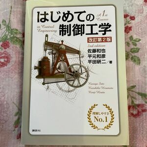 はじめての制御工学 （改訂第２版） 佐藤和也／著　平元和彦／著　平田研二／著