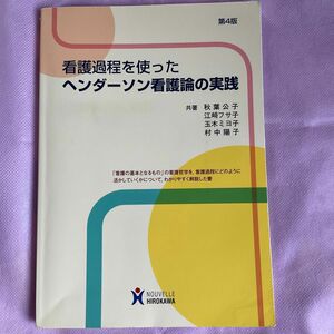 看護過程を使ったヘンダーソン看護論の実践 （看護過程を使った） （第４版） 秋葉公子／共著　江崎フサ子／共著　玉木ミヨ子／共著