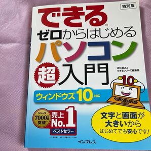 できるゼロからはじめるパソコン超入門／法林岳之＆できるシリーズ編集部、インプレス、あり