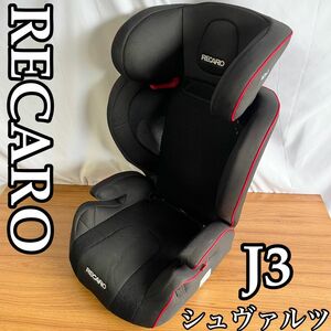  ジュニアシート　チャイルドシート レカロ　ジェイスリーシュヴァルツ　RECARO 