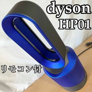 ダイソン HP01 IB（アイアン/ブルー） Dyson Pure Hot+Cool 扇風機