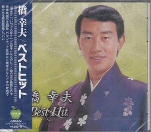 【新品・即決CD】橋幸夫/ベスト～潮来笠、いつでも夢を 全15曲