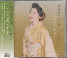 【新品・即決CD】石川さゆり/ベスト～津軽海峡・冬景色 EJS6143_画像1