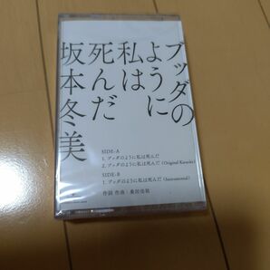 未使用！坂本冬美 カセットテープ/ブッダのように私は死んだ 20/11/11発売 オリコン加盟店