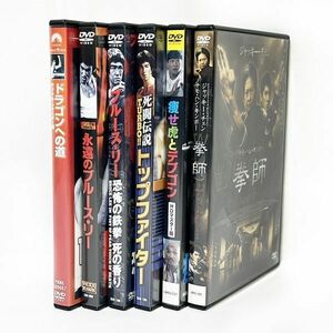 04022【中古 DVDセット】香港 アジア ＤＶＤ6本セット ブルース・リー ジャッキー・チェン サモ・ハン・キンポー ジェット・リー カンフー