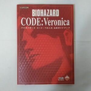 03741【中古】バイオハザード コードベロニカ 公式ガイドブック