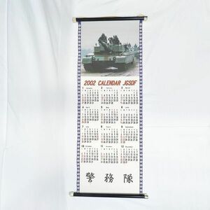 03457 【長期保管品】掛け軸風 JGSDF 警務隊 カレンダー #14 2002年度 Calendar 陸上 自衛隊 箱入 壁掛け用 戦車