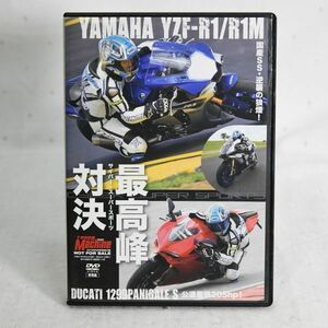 03213【中古DVD】ヤングマシン付録DVD最高峰対決/ヤマハ YZF-R1/YZF-R1M/ドゥカティ1299 パニガーレS