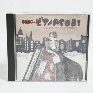 02246 【中古DVD】 事務員GのピアノASOBI featuring ピアノソロ スタジオジブリ作品集コンサート