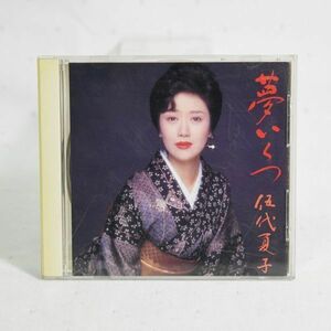 02261 【中古CD】 伍代夏子 夢いくつ 邦楽 演歌 昭和歌謡