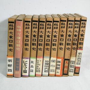 02926 【現状品・中古品】 秘録 大東亜戦史 11冊セット 海軍篇のみ無し 富士書苑 レトロ本 戦記 ミリタリー 太平洋戦争 第二次世界大戦