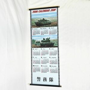 03456 【長期保管品】掛け軸風 JSDF 警務隊 カレンダー #4 2006年度 Calendar 陸上 自衛隊 箱入 壁掛け用 戦車