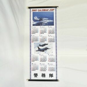 03459 【長期保管品】掛け軸風 JSDF 警務隊 カレンダー #21 2007年度 Calendar 航空 自衛隊 箱入 壁掛け用 戦闘機